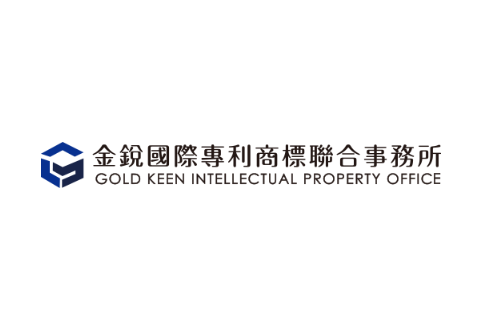 金銳國際專利商標聯合事務所
