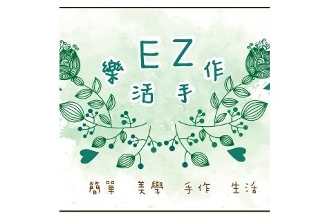 EZ樂活手作