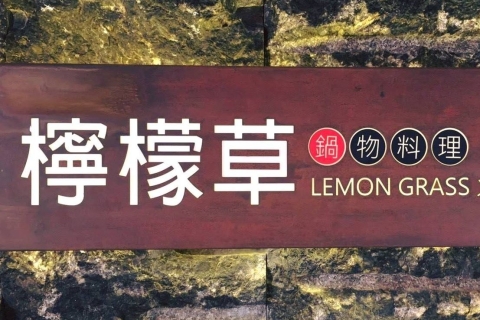 檸檬草鍋物料理
